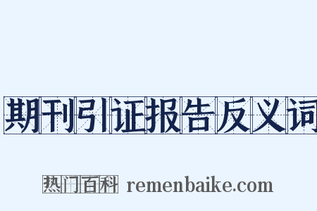 期刊引证报告反义词是什么意思的图片